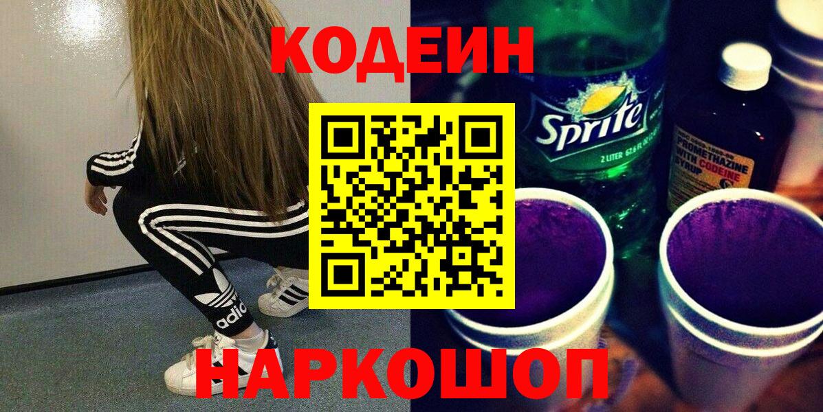 Отрадный  Кодеиновый сироп Lean напиток Lean (лин)  Вход с VPN 
